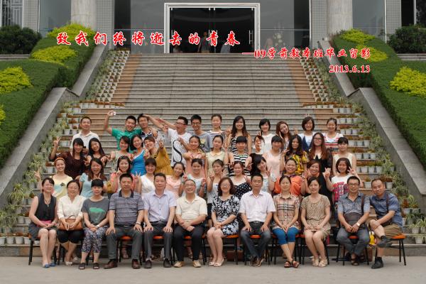 0018ɽʦѧԺ̿ѧԺ2009ѧڽ̱ҵӰ2013.6.13.jpg