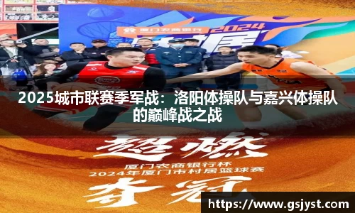 2025城市联赛季军战：洛阳体操队与嘉兴体操队的巅峰战之战