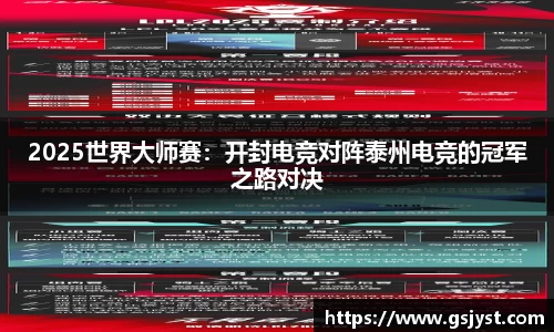 2025世界大师赛：开封电竞对阵泰州电竞的冠军之路对决