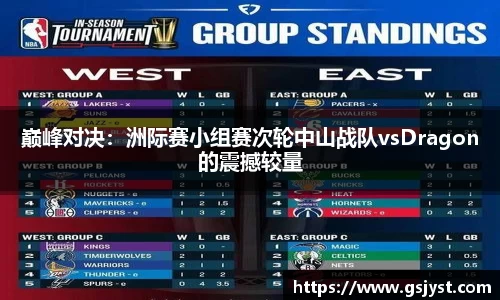 巅峰对决：洲际赛小组赛次轮中山战队vsDragon的震撼较量