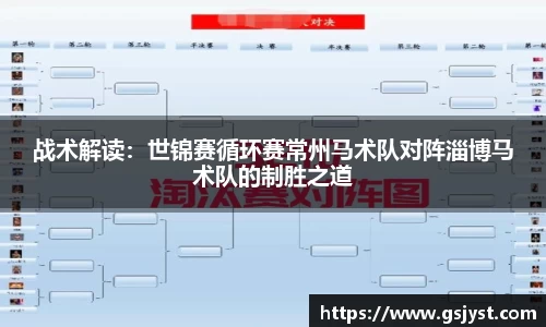 战术解读：世锦赛循环赛常州马术队对阵淄博马术队的制胜之道