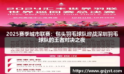 2025赛季城市联赛：包头羽毛球队迎战深圳羽毛球队的王者对决之夜