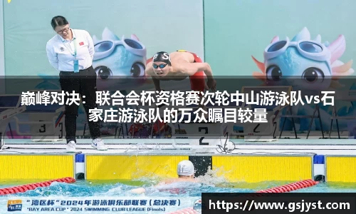 巅峰对决：联合会杯资格赛次轮中山游泳队vs石家庄游泳队的万众瞩目较量