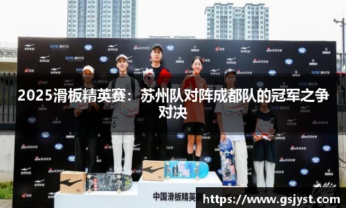 2025滑板精英赛：苏州队对阵成都队的冠军之争对决