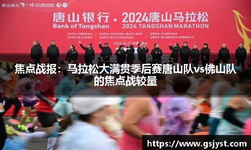 焦点战报：马拉松大满贯季后赛唐山队vs佛山队的焦点战较量