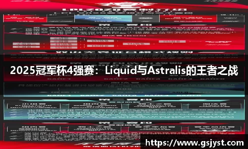 2025冠军杯4强赛：Liquid与Astralis的王者之战