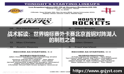 战术解读：世界锦标赛外卡赛北京首钢对阵湖人的制胜之道