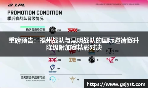 重磅预告：福州战队与昆明战队的国际邀请赛升降级附加赛精彩对决